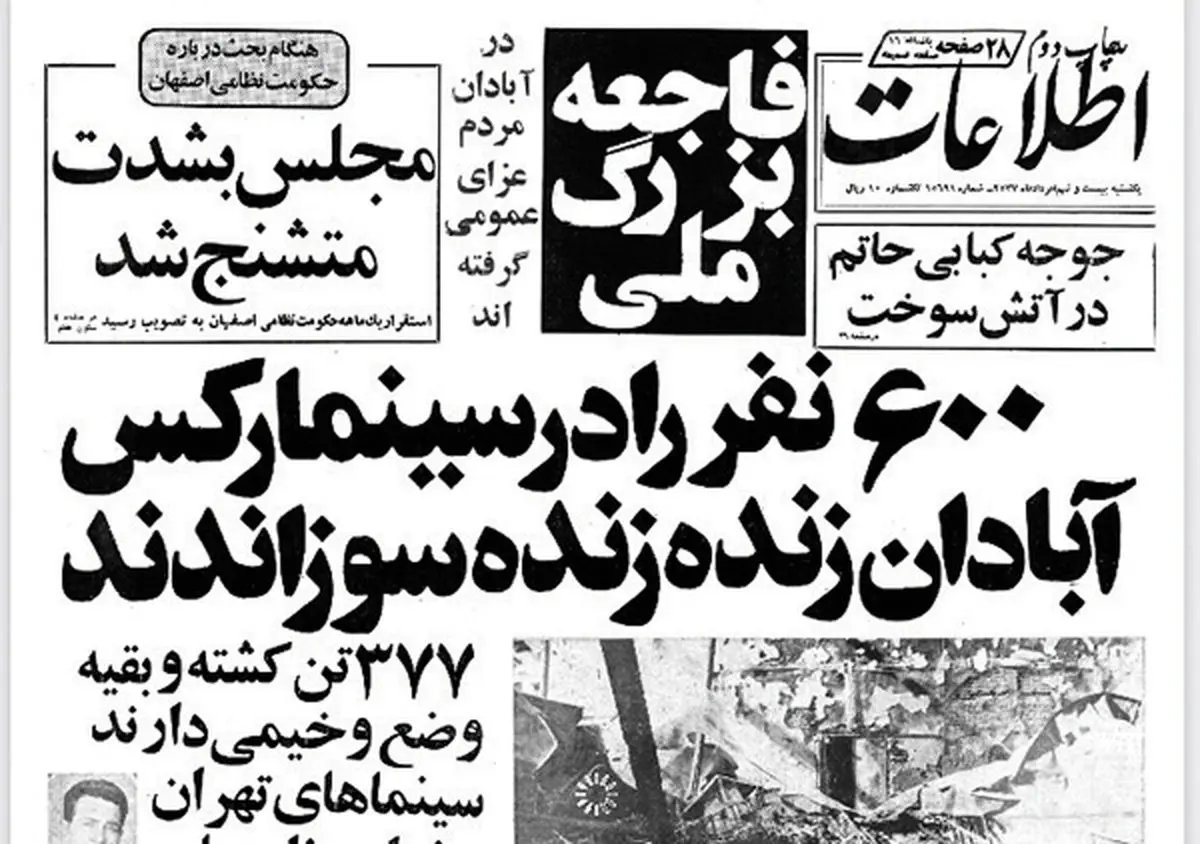 فاجعه سینما رکس در‌ ۴۴‌سال پیش