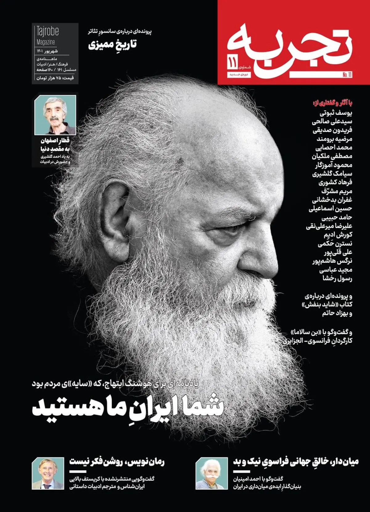 «تجربه» تازه با تصویر جلدی از هوشنگ ابتهاج روی پیشخوان