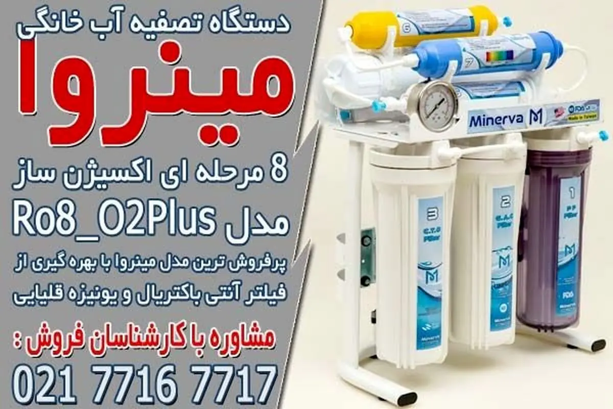 سه برند معتبر دستگاه تصفیه آب خانگی در ایران