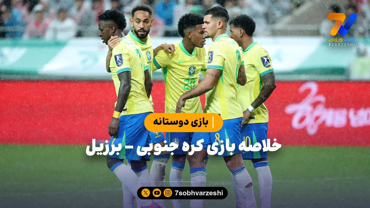 بازی دوستانه | خلاصه بازی کره جنوبی ۰ – برزیل ۵