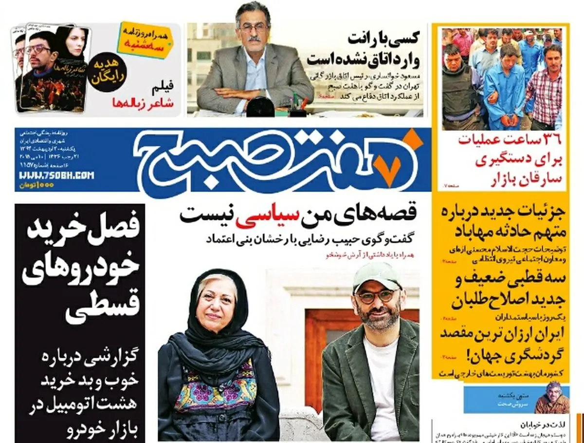 صفحه اول روزنامه هفت صبح | ۲۰ اردیبهشت ۹۴