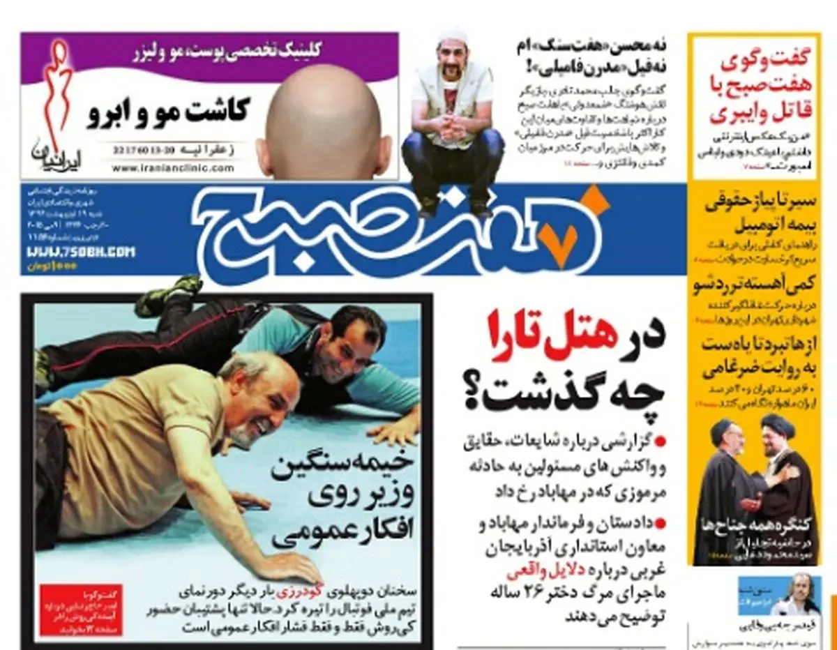 صفحه اول روزنامه هفت صبح | ۱۹ اردیبهشت ۹۴
