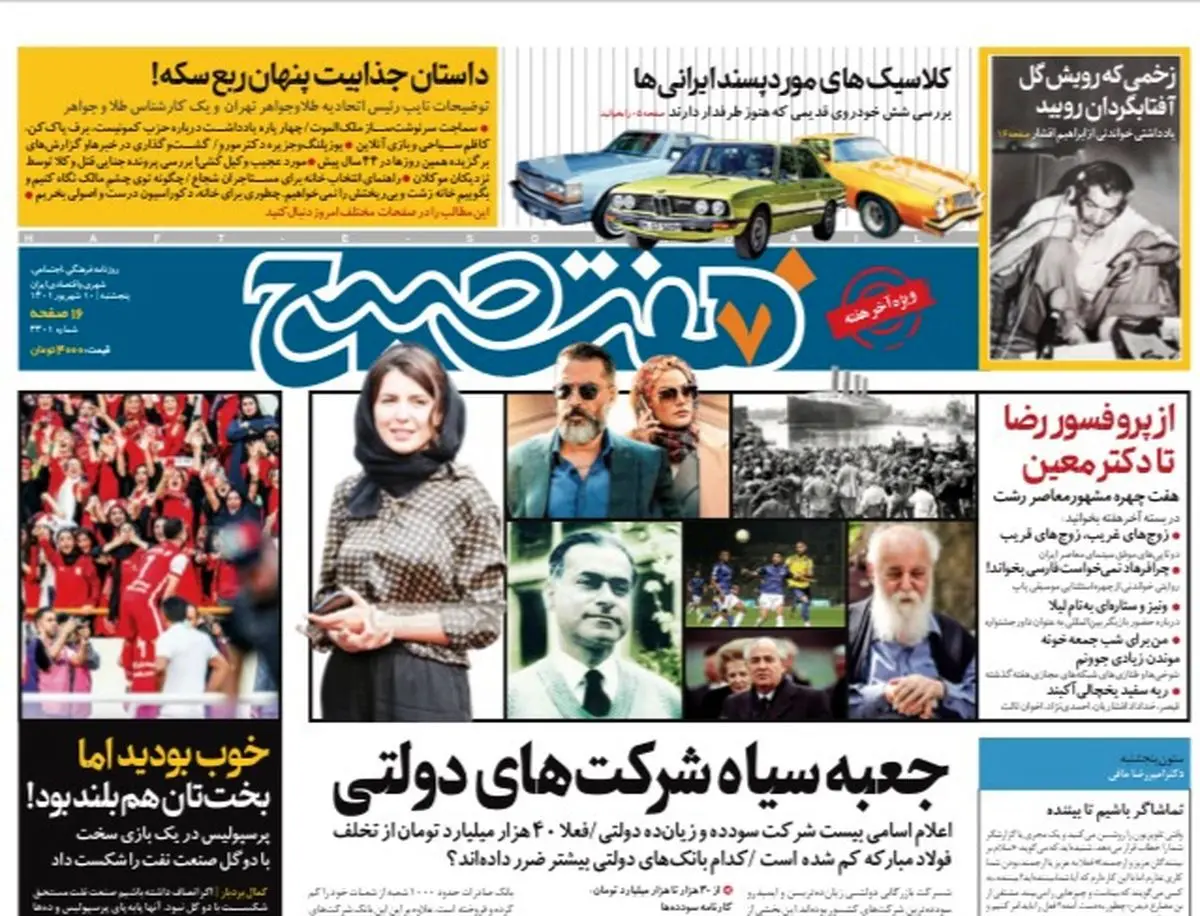 روزنامه هفت صبح پنجشنبه ۱۰  شهریور ۱۴۰۱ (دانلود)