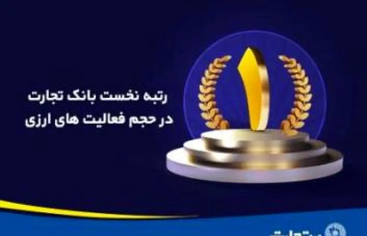 گزارش بانک مرکزی: فعالیت‌های ارزی بانک تجارت در رتبه نخست کشور