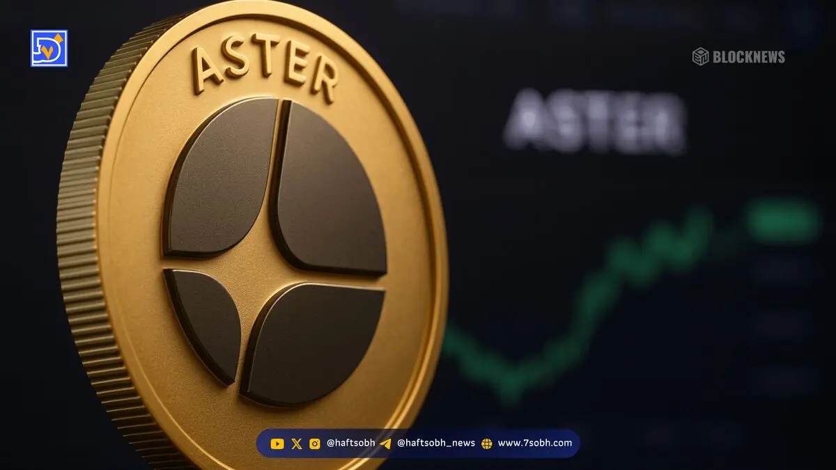 افزایش چشمگیر قیمت آستر پس از اعلام خرید ۲ میلیون توکن توسط بنیان‌گذار بایننس (CZ)