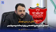 بانکی در زمین فوتبال؛ احمدی بدون هیچ تخصصی روی نیمکت پرسپولیس