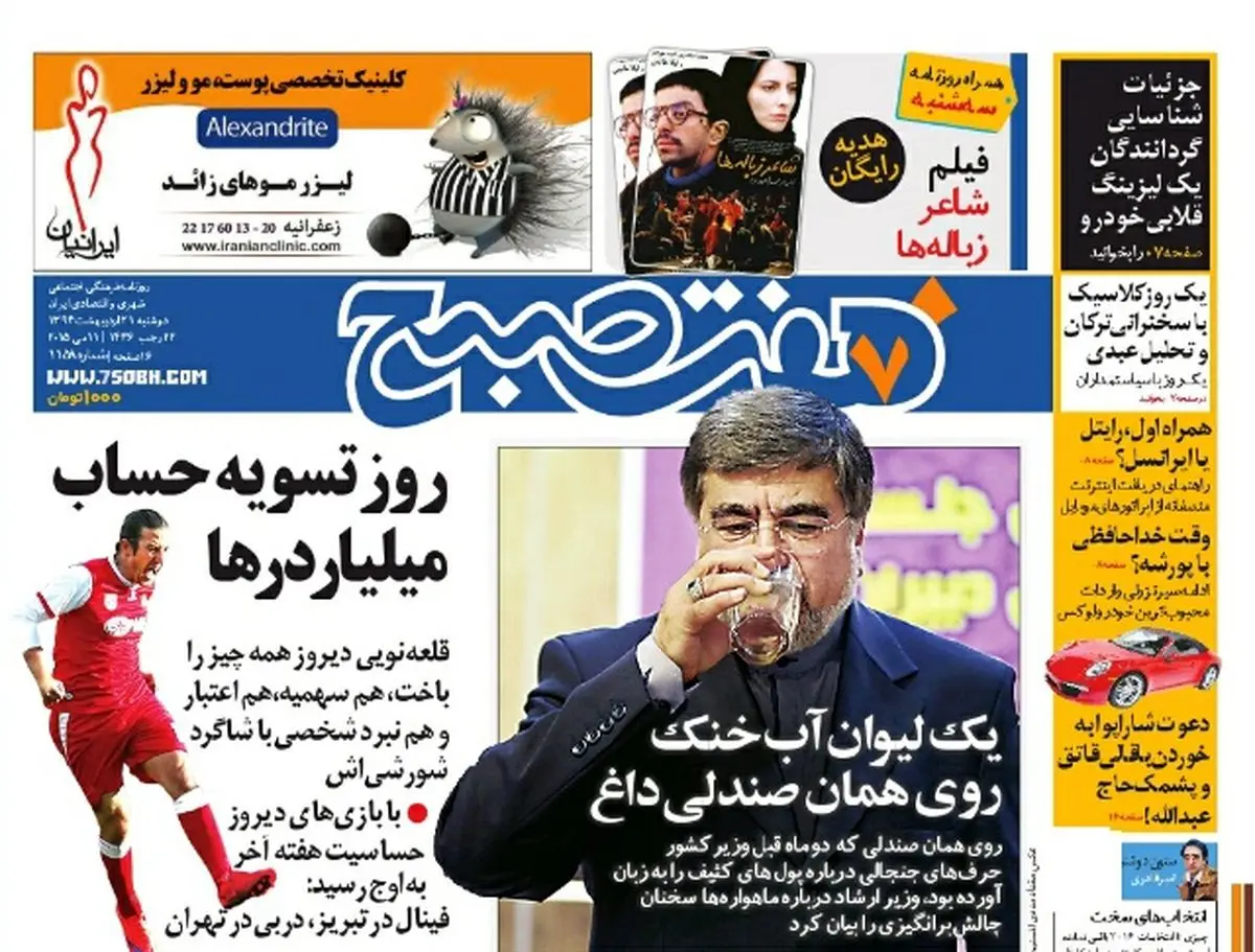 صفحه اول روزنامه هفت صبح ۲۱ اردیبهشت ۹۴