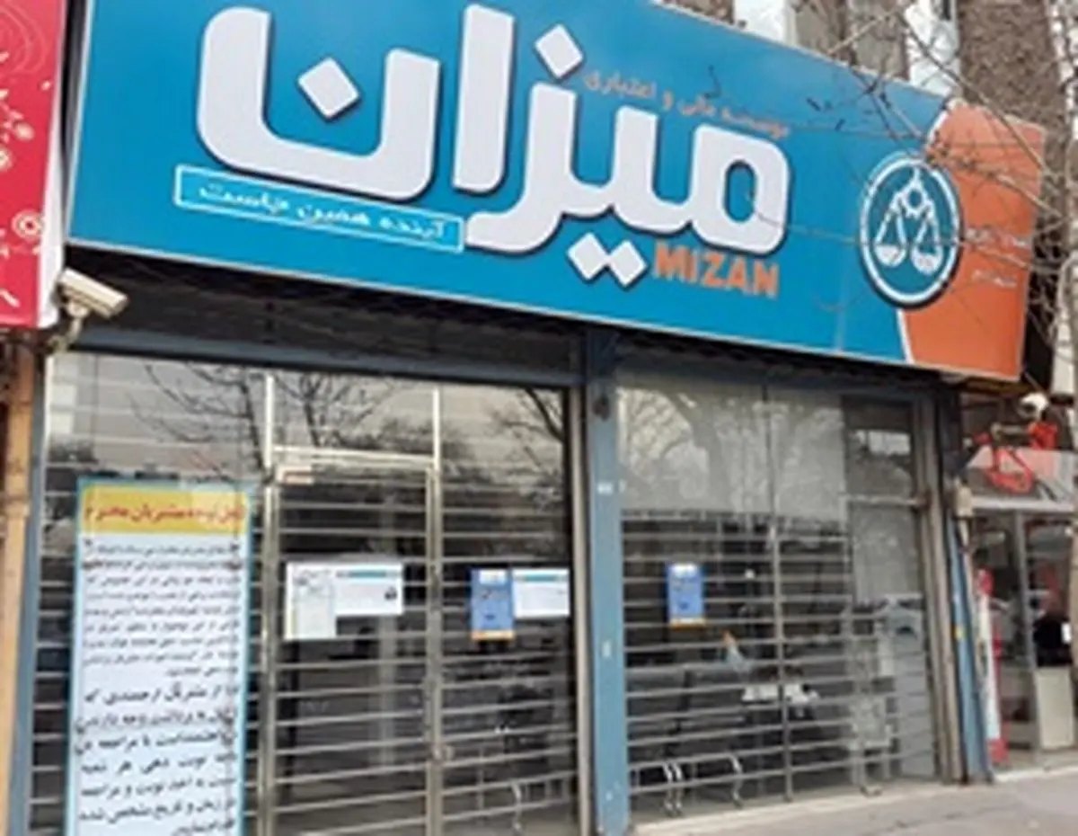 ۳ عضو هیئت مدیره موسسه مالی و اعتباری «میزان» دستگیر شدند