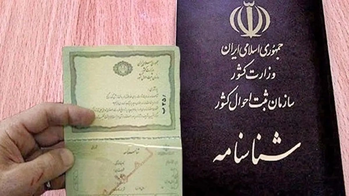 صدور شناسنامه المثنی برای افراد منتفی شد؟