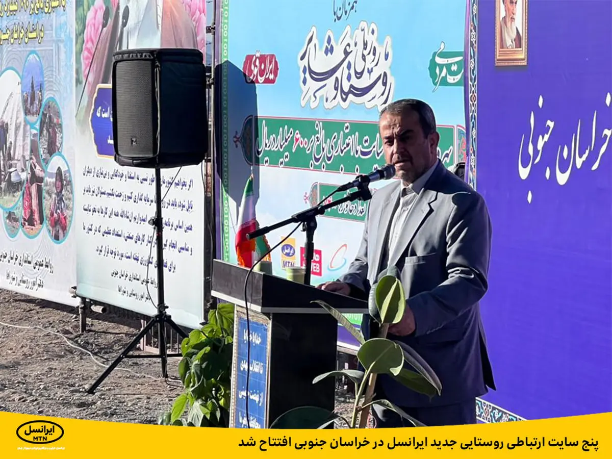 افتتاح ۵ سایت ارتباطی روستایی جدید ایرانسل در خراسان جنوبی