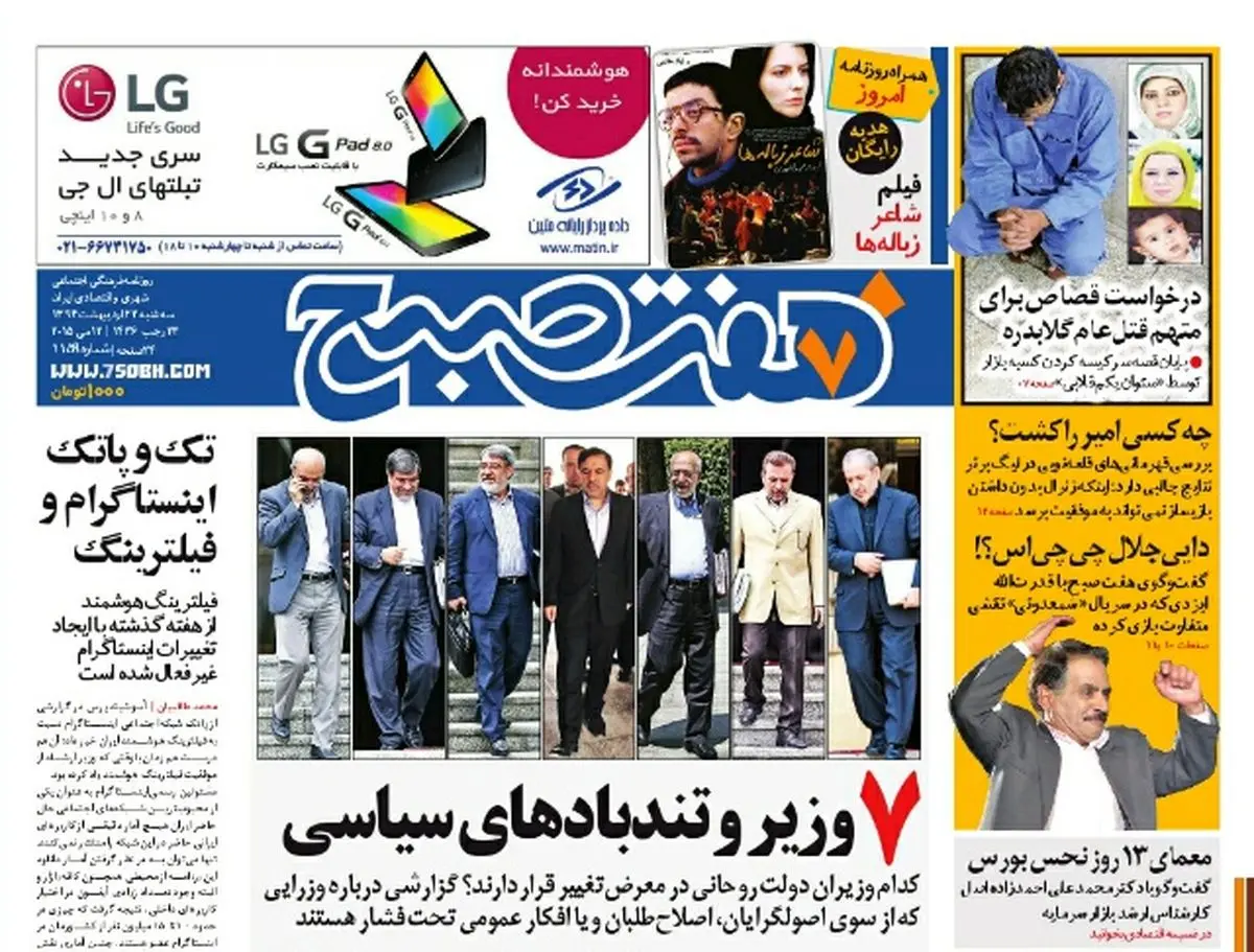 صفحه اول روزنامه هفت صبح ۲۲ اردیبهشت ۹۴ |خرید اینترنتی از : www.jaaar.com