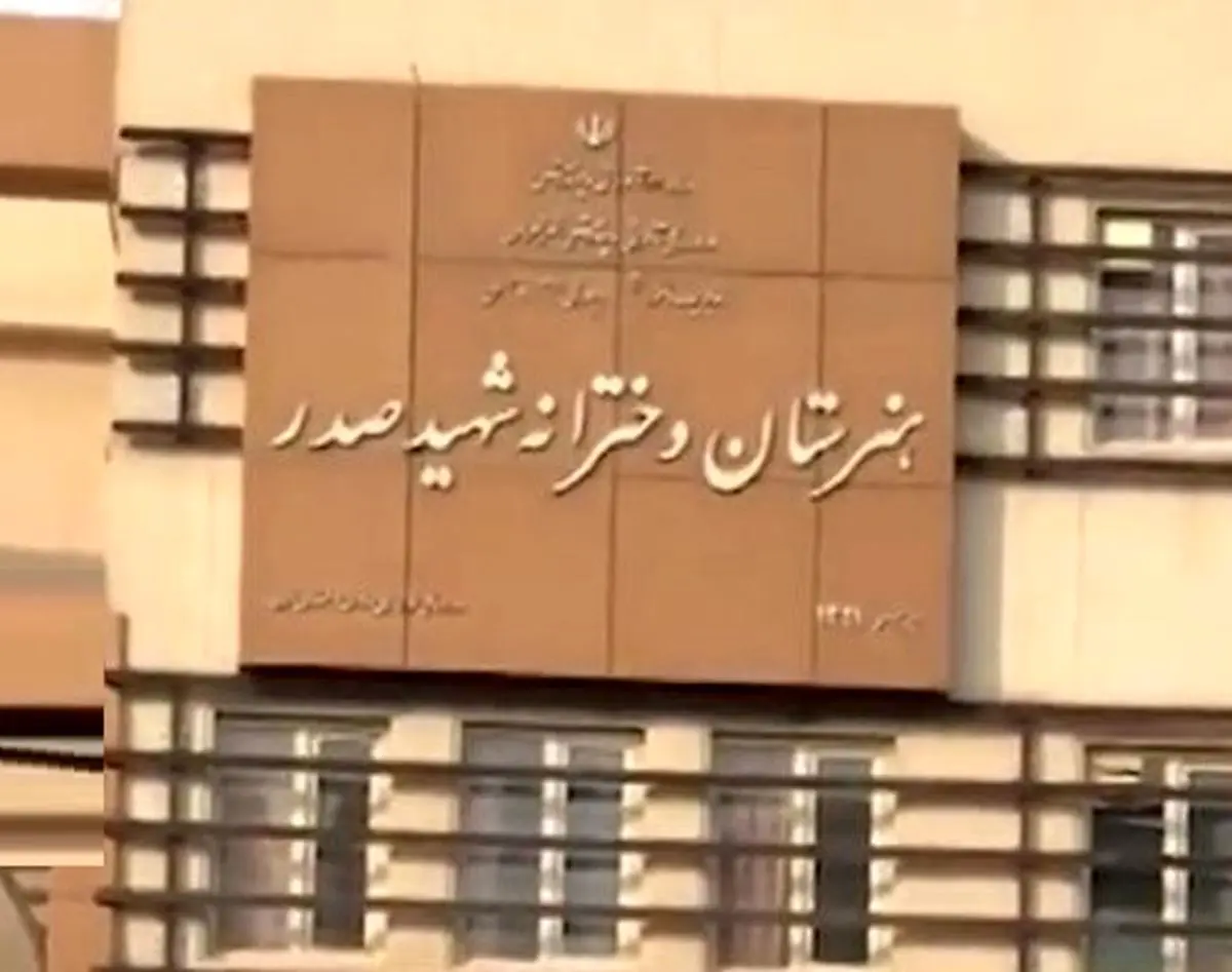 توضیحات آموزش و پرورش درباره اتفاق هنرستان دخترانه صدر