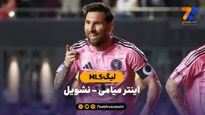 پنالتی از دست رفته،یک پاس گل و یک کارت زرد حاصل کار مسی برابر نشویل