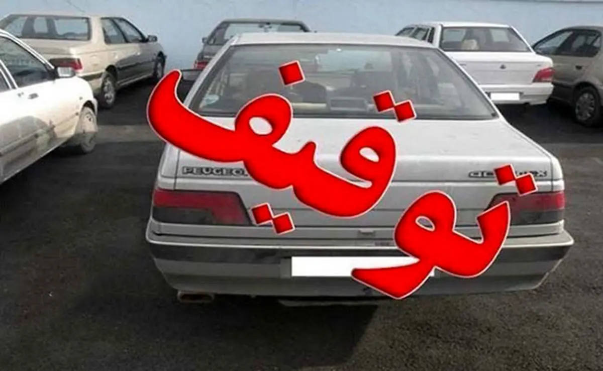 خودرویی که خریدم را طلبکارها توقیف کردند. چه کنم؟