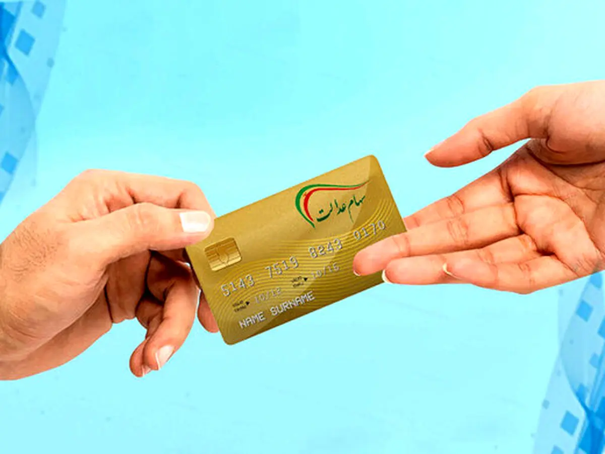 سهام عدالت مشروط چیست و به چه کسانی تعلق می‌گیرد؟