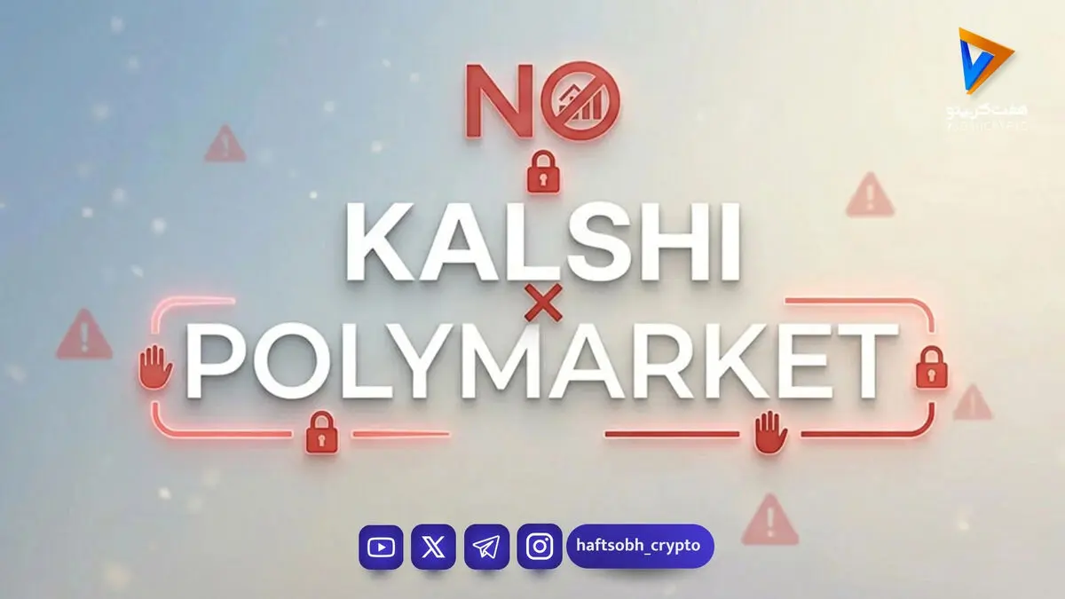 سد محکم Polymarket در برابر رانت؛ پایان دستکاری در کریپتو!