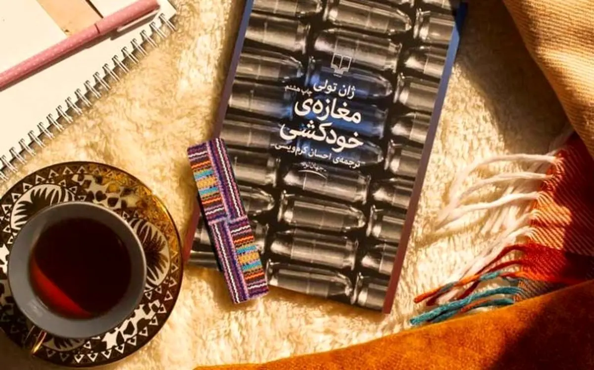 درگذشت نویسنده سرشناس کتاب مغازه خودکشی در ۶۹ سالگی