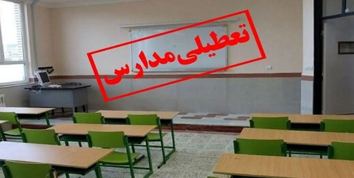 تعطیلی مدارس و دانشگاه‌های هشت شهرستان