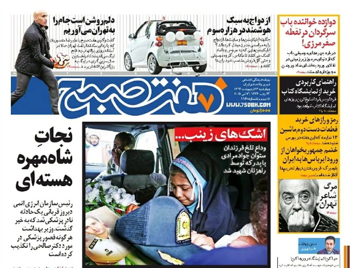 صفحه اول روزنامه هفت صبح ۲۳ اردیبهشت ۹۴