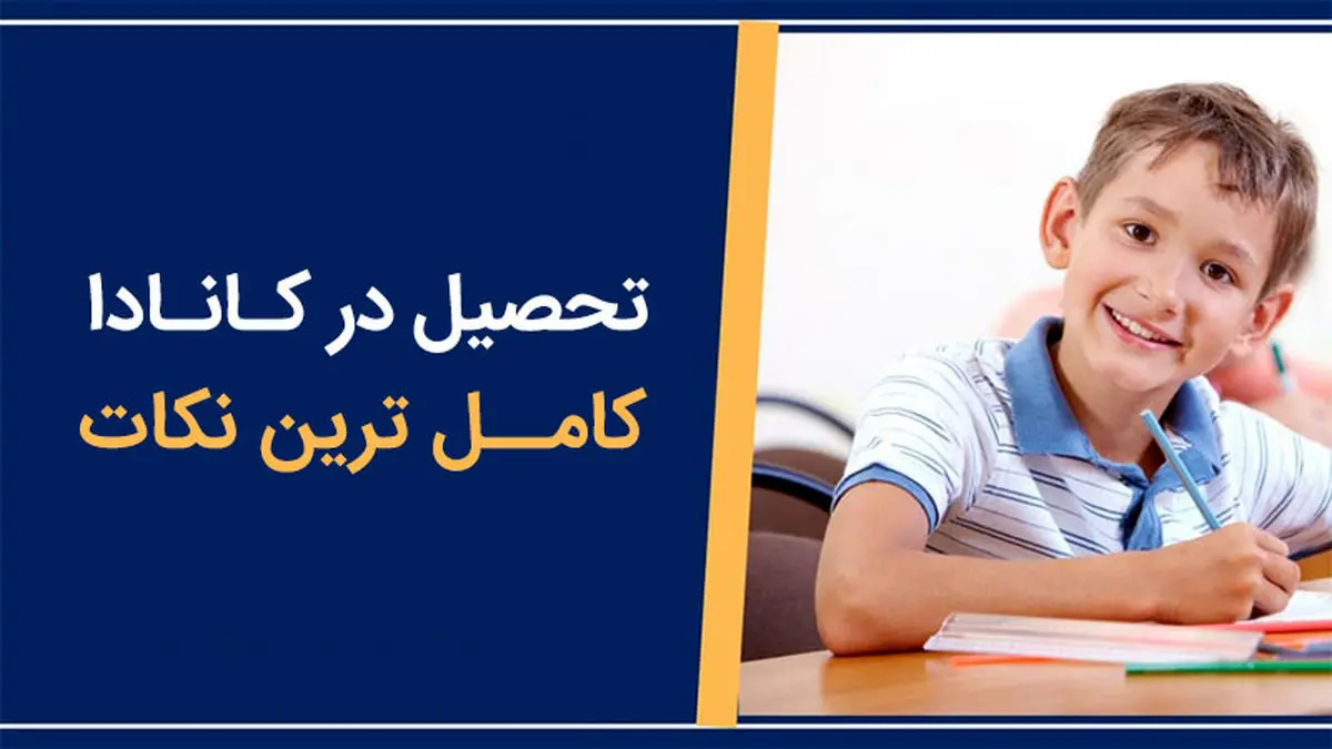 تحصیل در کدام شهر کانادا بهتر است؟