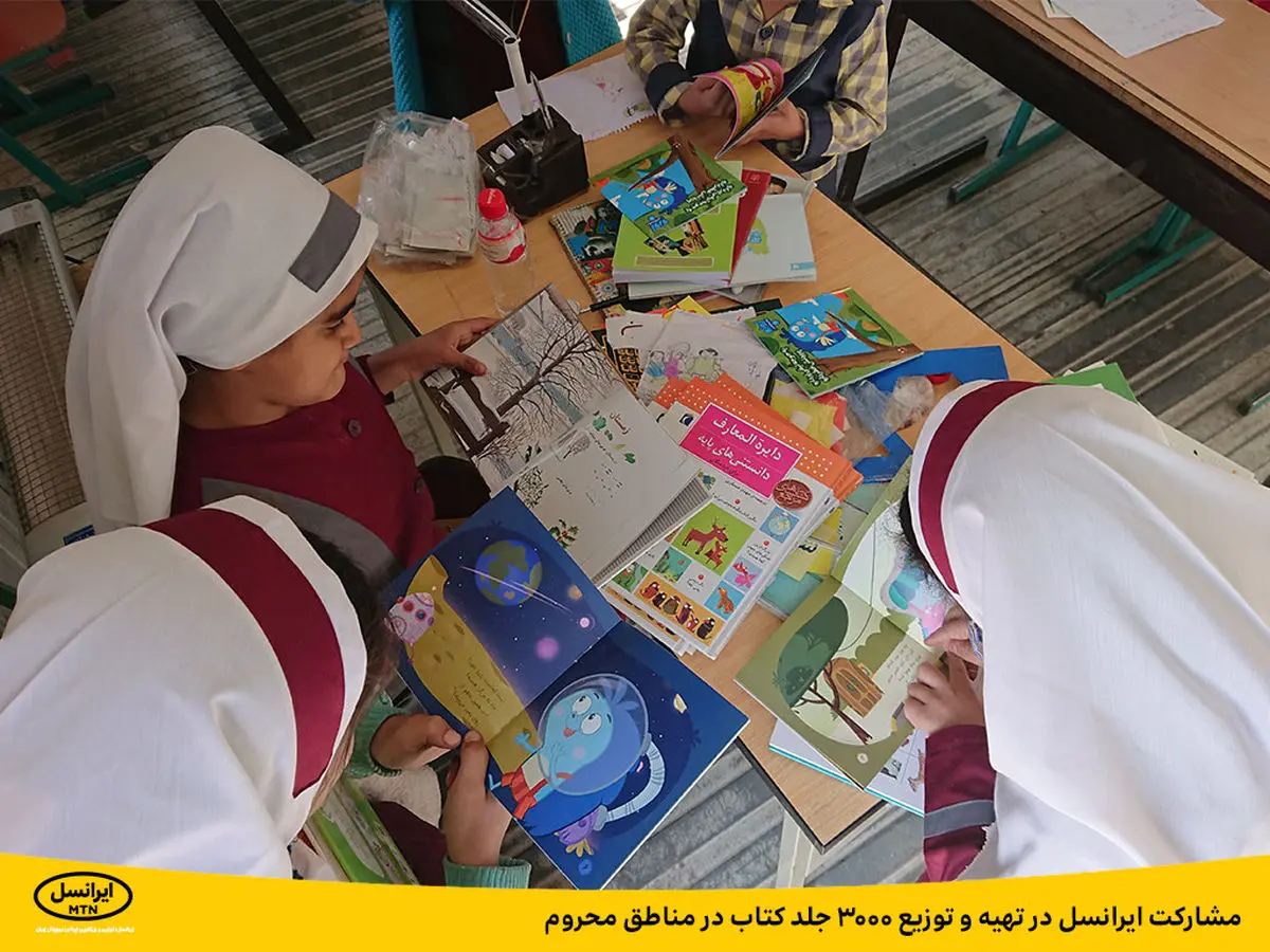 توزیع سه‌هزار جلد کتاب در مناطق محروم با مشارکت ایرانسل