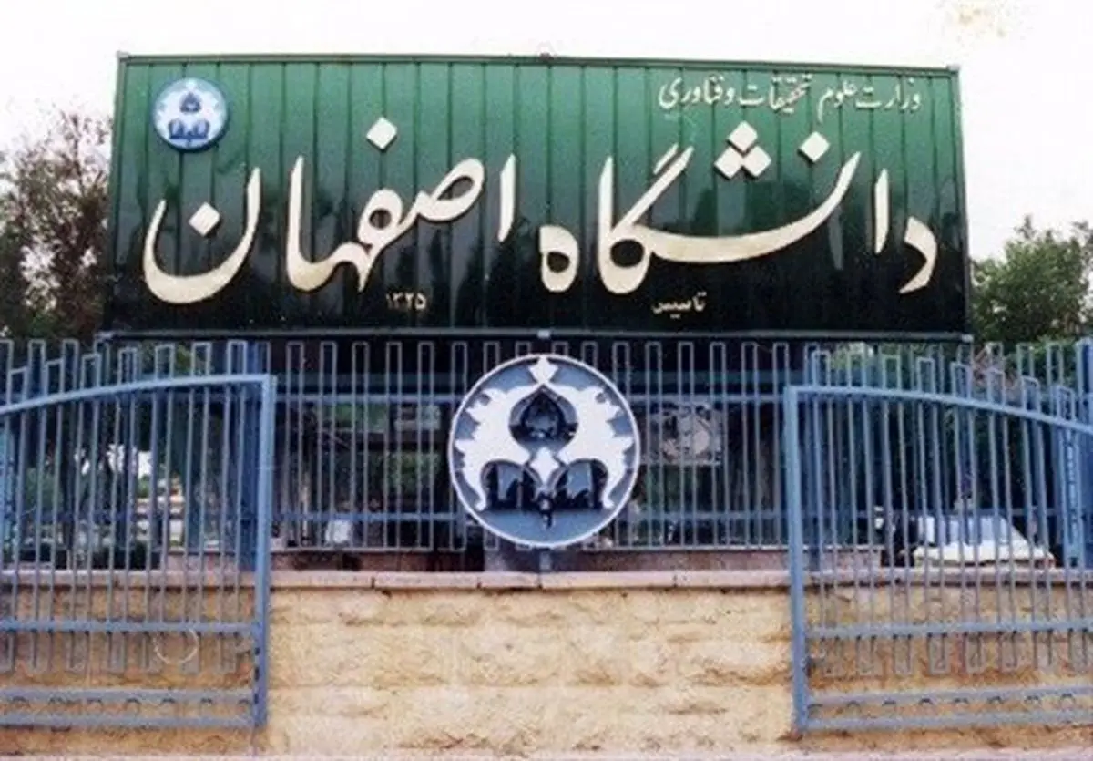 اطلاعیه دانشگاه اصفهان درباره حوادث شب‌های اخیر