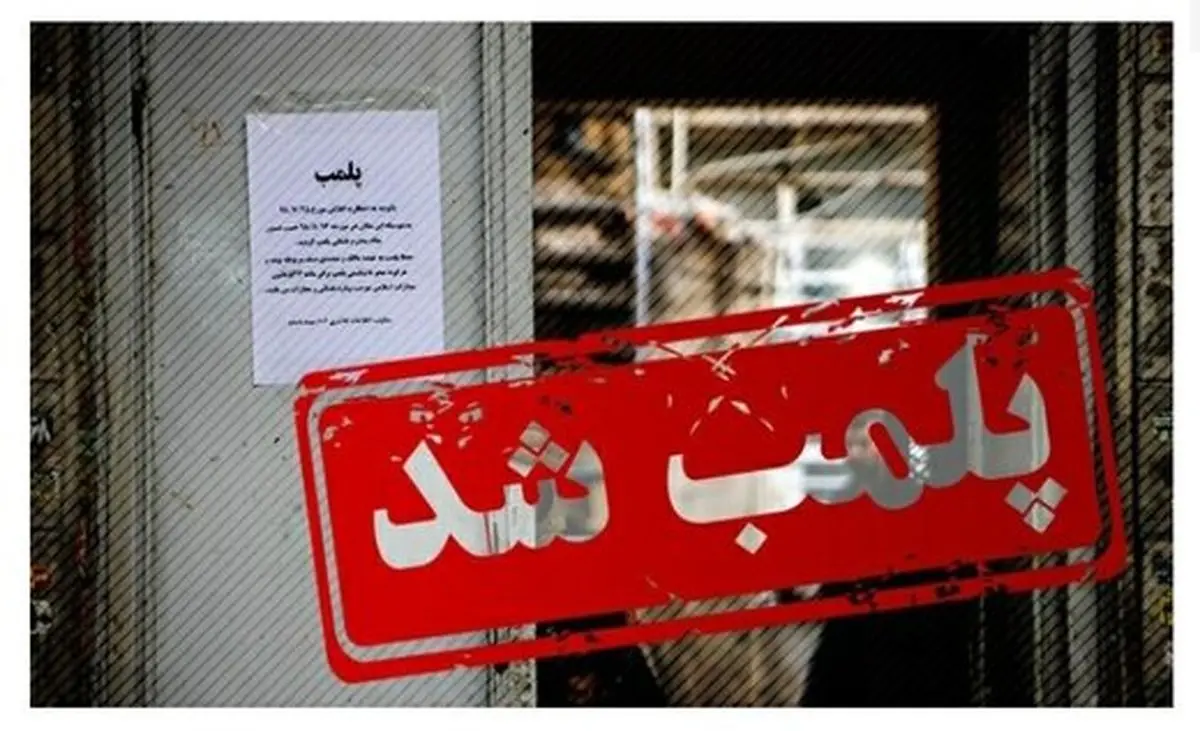 یک رستوران در تهران به‌ دلیل حمایت از تیم انگلیس پلمپ شد