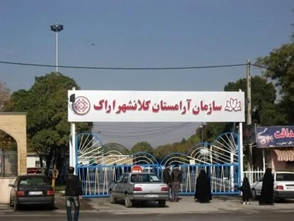 آرامستان اراک به دلیل «ملاحظات امنیتی»، فردا تعطیل است