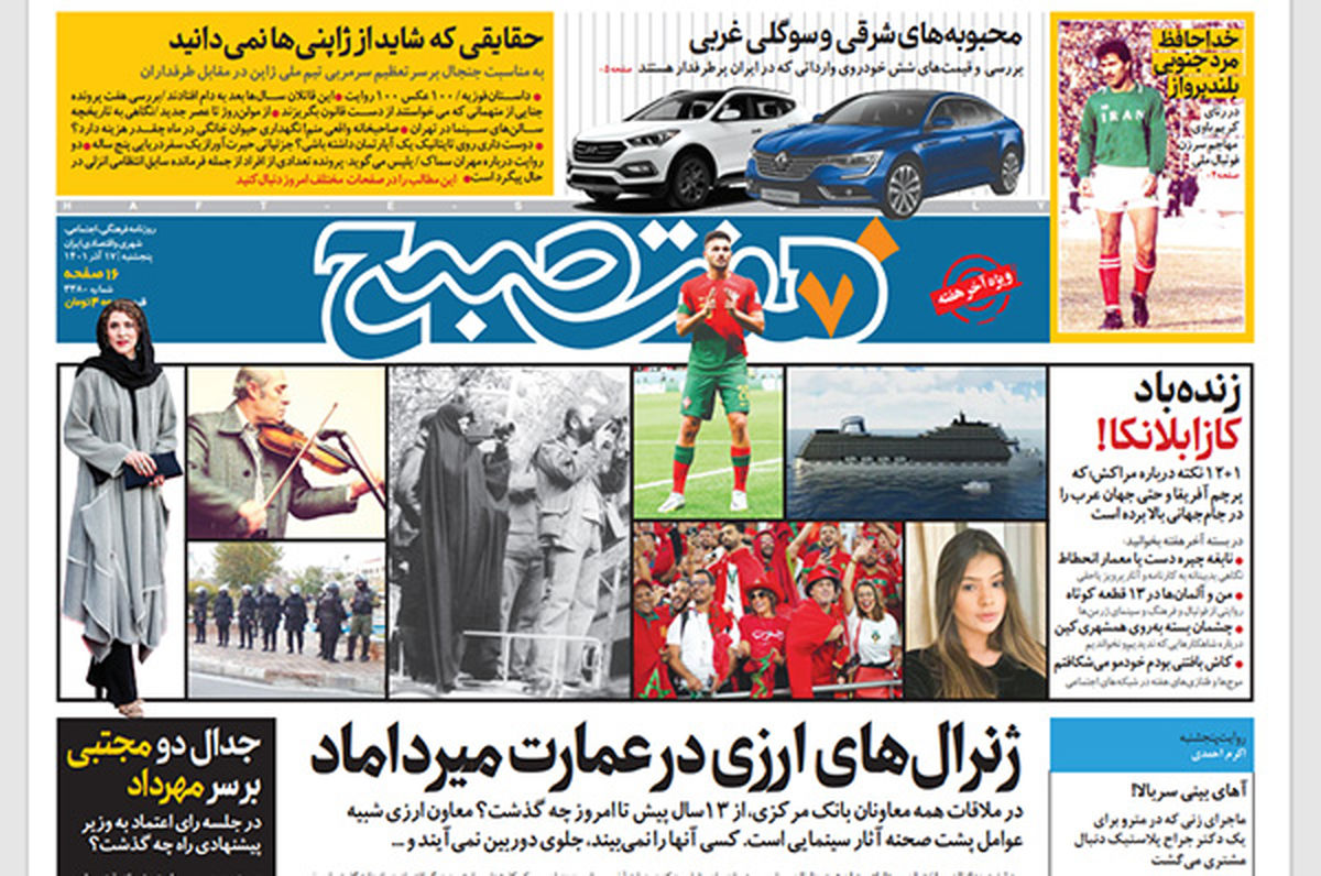 روزنامه هفت صبح پنجشنبه 17 آذر 1401 (دانلود)