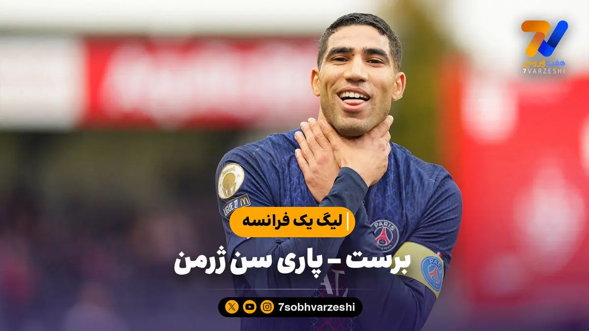 خلاصه بازی برست ۰ – پاری سن ژرمن ۳ | لیگ یک فرانسه