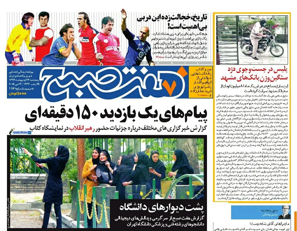 صفحه اول روزنامه هفت صبح ۲۴ اردیبهشت ۹۴