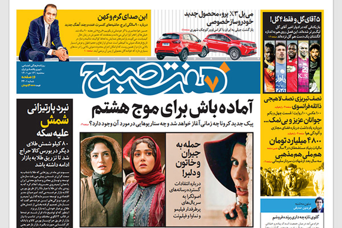 روزنامه هفت صبح سه‌شنبه 13 دی 1401 (دانلود)