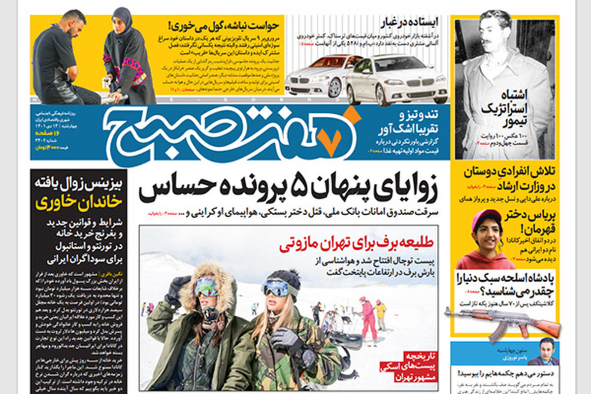 روزنامه هفت صبح چهارشنبه 14 دی 1401 (دانلود)