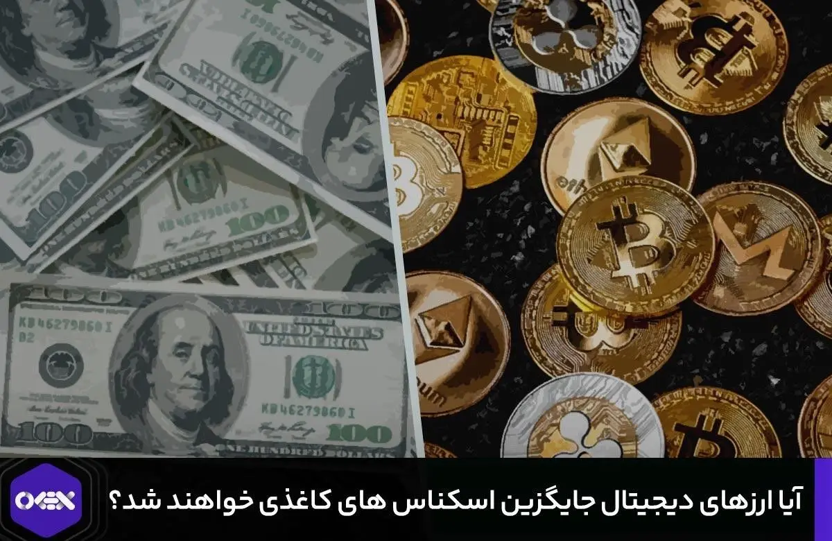 آیا ارزهای دیجیتال جایگزین اسکناس‌های کاغذی خواهند شد؟