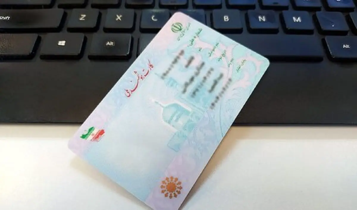 هشدار؛ تصویر پشت کارت ملی را در اختیار کسی قرار ندهید!
