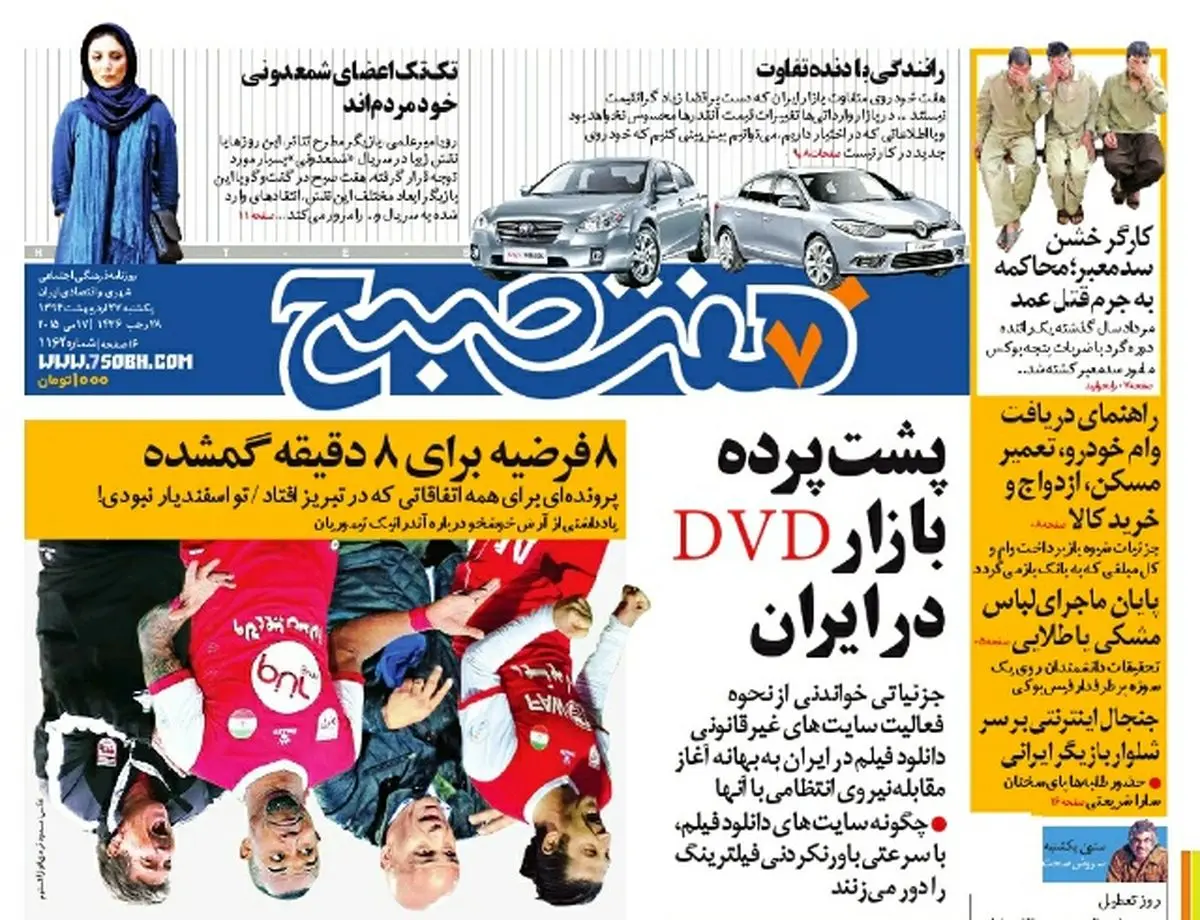 صفحه اول روزنامه هفت صبح ۲۷ اردیبهشت ۹۴