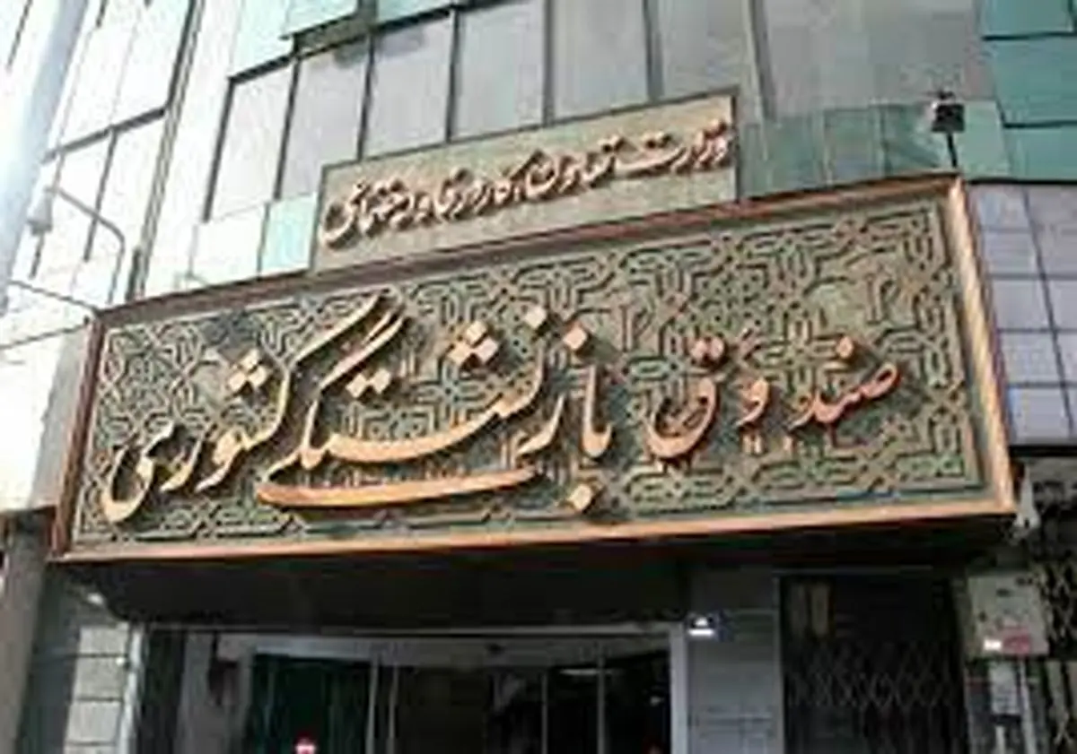 هشدار وزیر رفاه درباره زمان ورشکسته شدن صندوق بازنشستگی!
