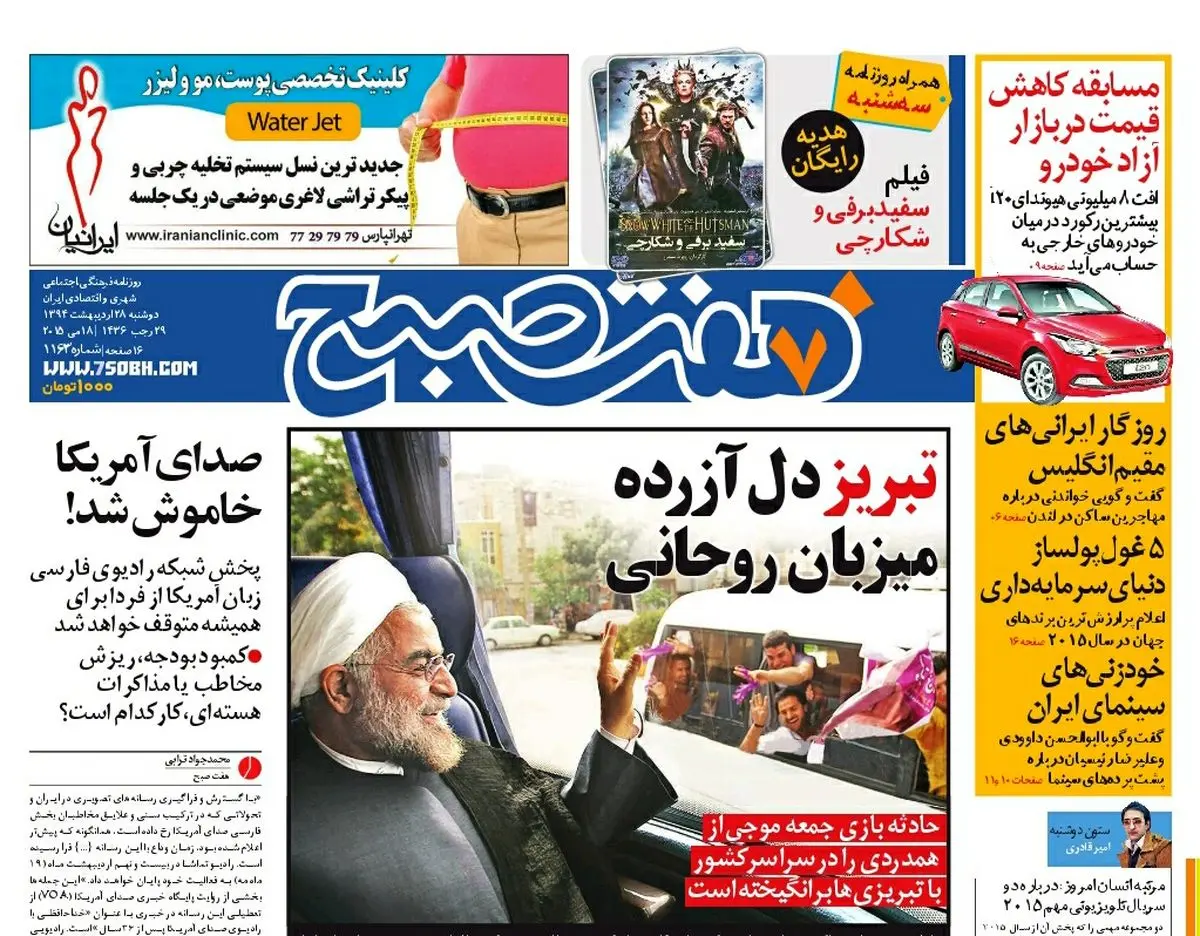 صفحه اول روزنامه هفت صبح ۲۸ اردیبهشت ۹۴