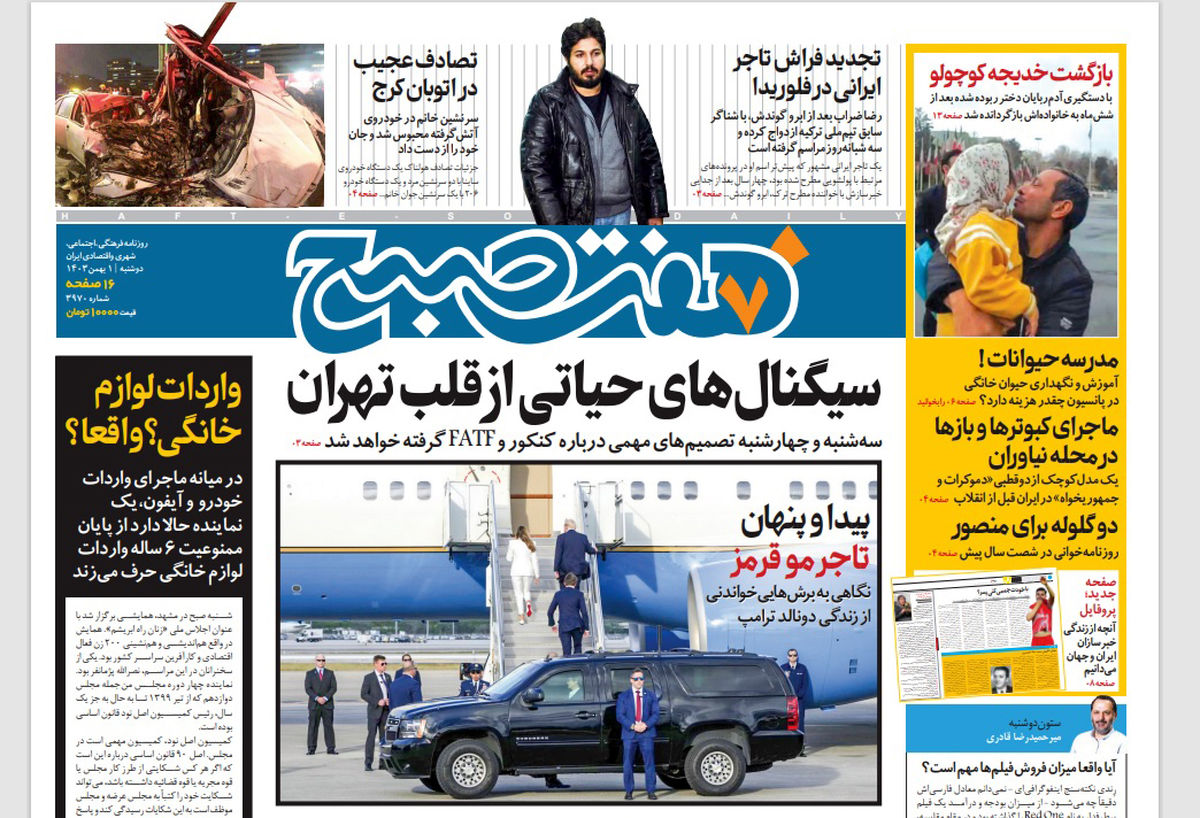 روزنامه هفت صبح دوشنبه 1 بهمن 1403