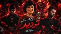 دانلود آهنگ جدید و غمگین تردید هایده و امیر تتلو و سجادی و ویناک / چی شد حواسمون پرت شد
