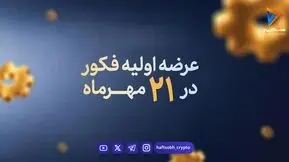  عرضه اولیه فکور از فردا | سهمیه هر فرد چقدر است؟ 