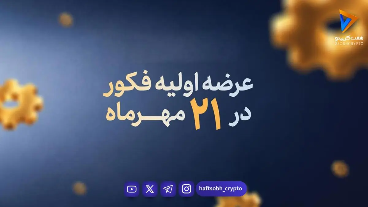  عرضه اولیه فکور از فردا | سهمیه هر فرد چقدر است؟ 