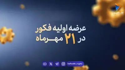  عرضه اولیه فکور از فردا | سهمیه هر فرد چقدر است؟ 