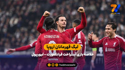 لیگ قهرمانان اروپا | خلاصه بازی آینتراخت فرانکفورت 1 - لیورپول 5