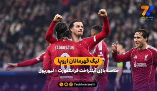 لیگ قهرمانان اروپا | خلاصه بازی آینتراخت فرانکفورت 1 - لیورپول 5