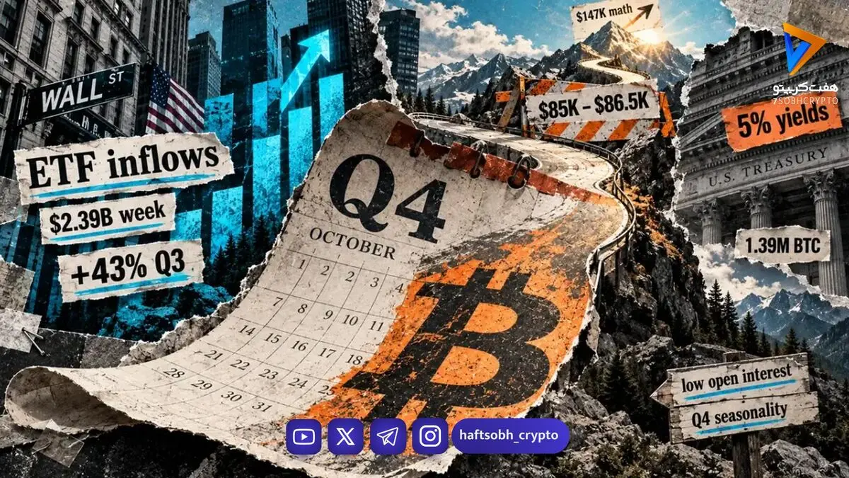 بیت کوین وارد بهترین فصل تاریخی خود شد؛ قیمت در پایان سال به کجا می‌رسد؟