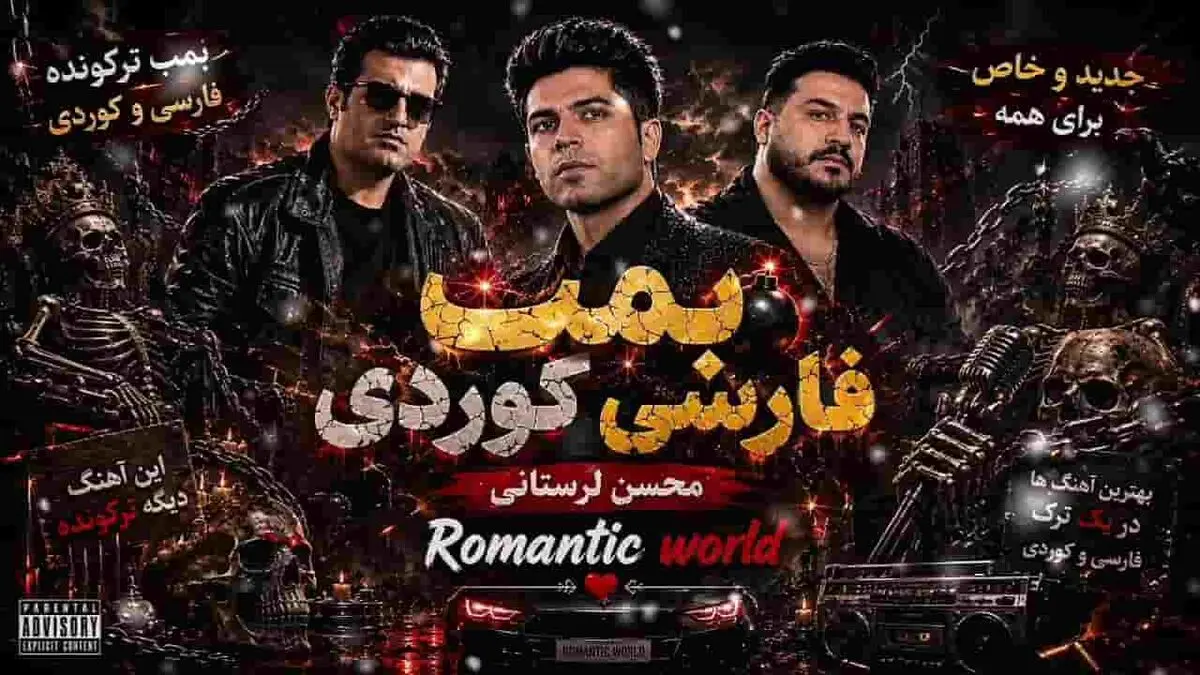 دانلود آهنگ محسن لرستانی و رضا کرمی تارا و مسعود جلیلیان بمب فارسی و کردی