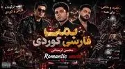 دانلود آهنگ محسن لرستانی و رضا کرمی تارا و مسعود جلیلیان بمب فارسی و کردی