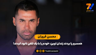 محسن فروزان: همسرم را بردند زندان اوین، خودم را با یک تلفن نابود کردند!