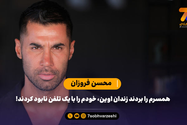 محسن فروزان: همسرم را بردند زندان اوین، خودم را با یک تلفن نابود کردند!